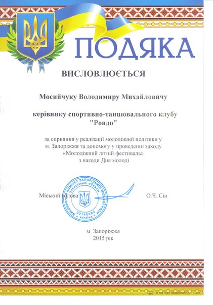 Танцювальний клуб "РОНДО" отримав подяку від городського голови міста Запоріжжя!